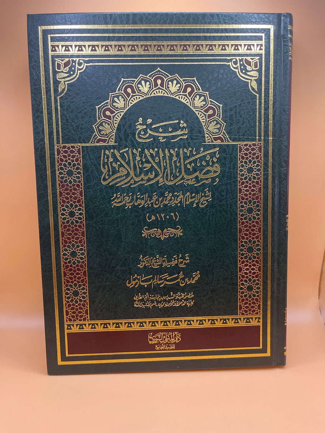 شرح فضل الإسلام لشيخ محمد عبد الوهاب - الشيخ محمد بازمول