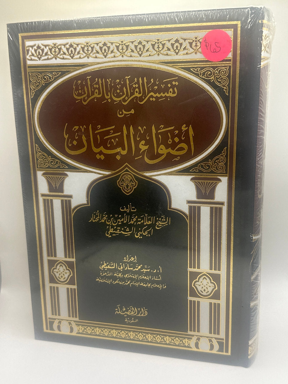 تفسير القرآن بالقرآن من أضواء البيان -شيخ الأمين الشتقيطي