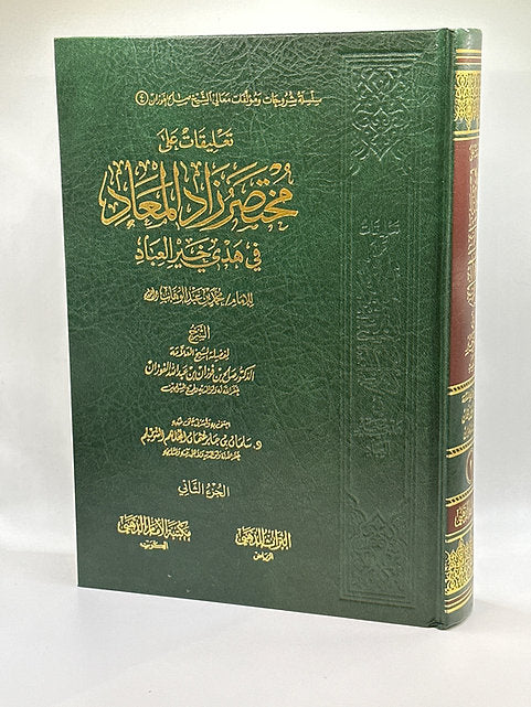 "تعليقات على مختارات من زاد المعاد في هدي خير العباد- شيخ صالح الفوزان