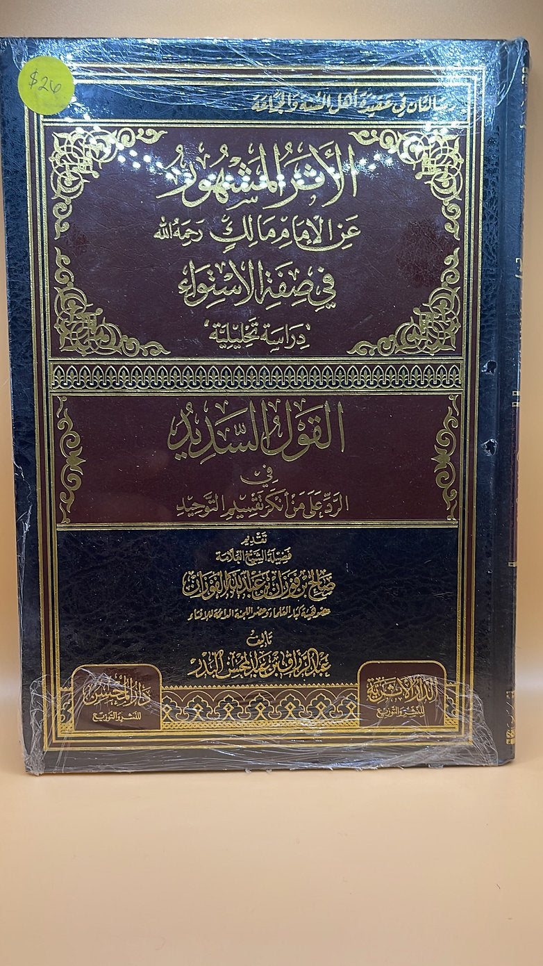 الأثر المشهور عن الإمام مالك في صفة الاستواء ويليه القول السديد في الرد على من أ