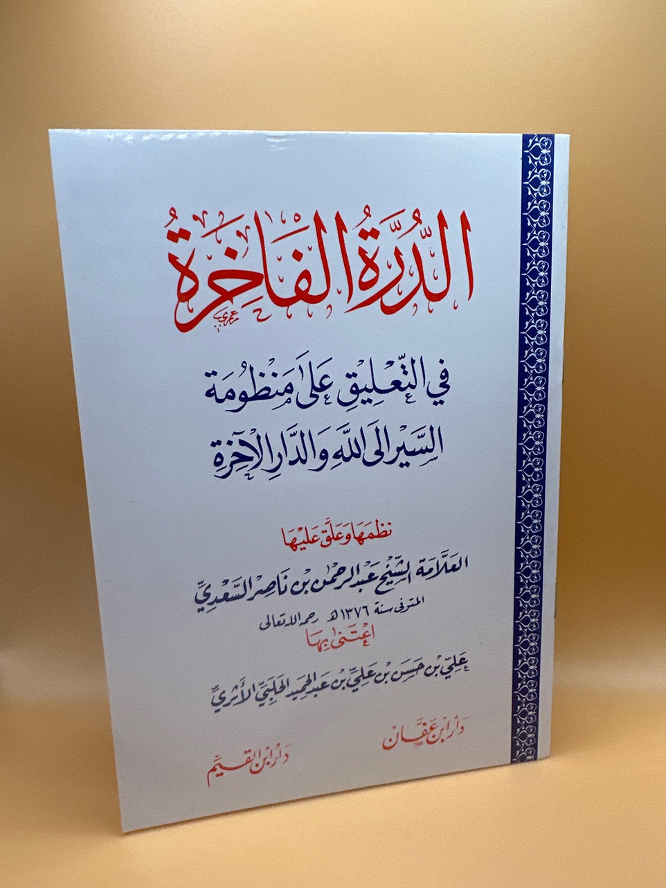 الدرة الفاخرة في التعليق على منظومة السير إلى الله و الدار الآخرة - الشيخ السعدي