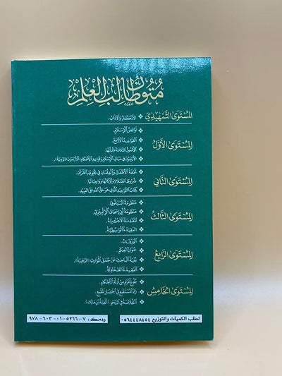 متون طالب العلم (المستوى الرابع)