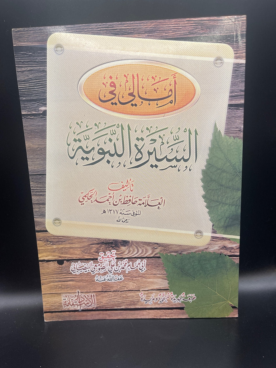 أمالي في السيرة النبوية ـ حافظ أحمد الحكمي