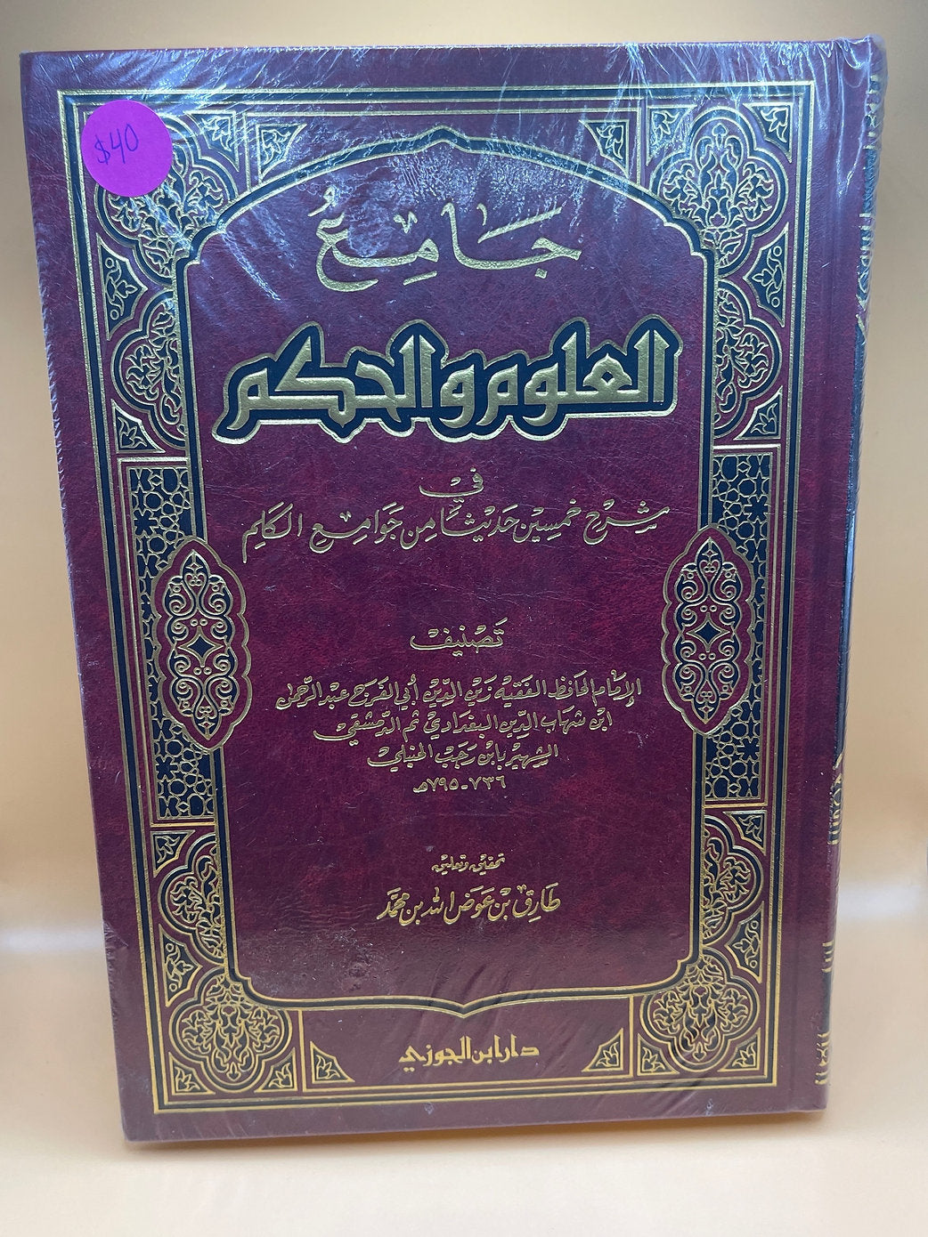 جامع العلوم والحكم ـ الحافظ ابن رجب