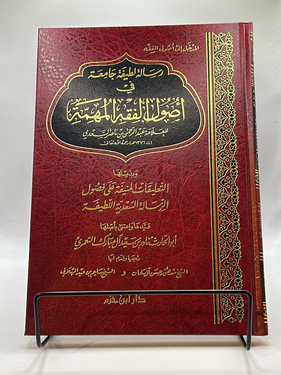 رسالة لطيفة جامعة في أصول الفقه المهمة للشيخ السعدي - تعليق وتخقيق نادر بن سعيد