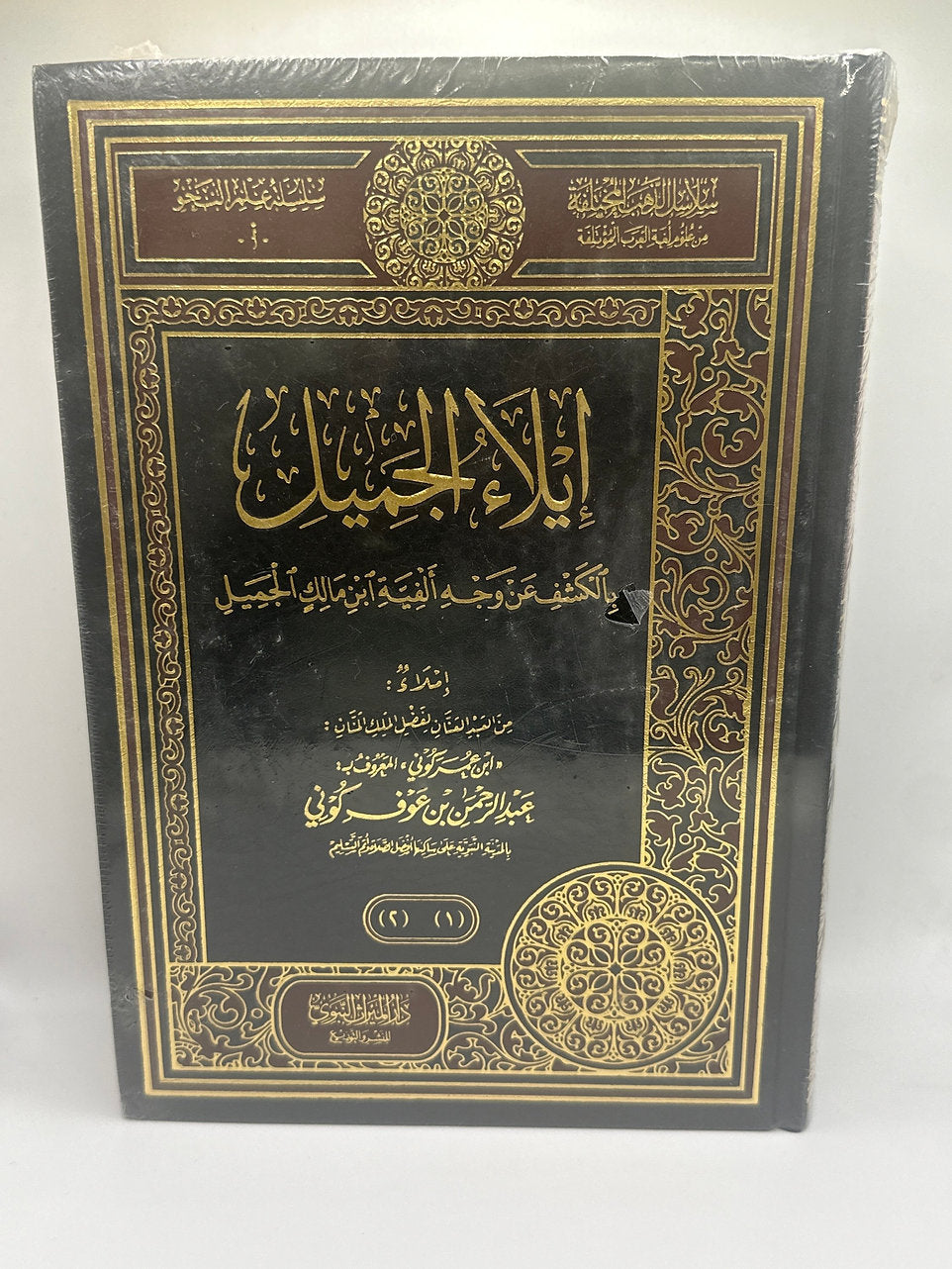إيلاء الجميل بالكشف عن وجه ألفية ابن مالك الجميل-عبد الرحمن بن عوف كوني