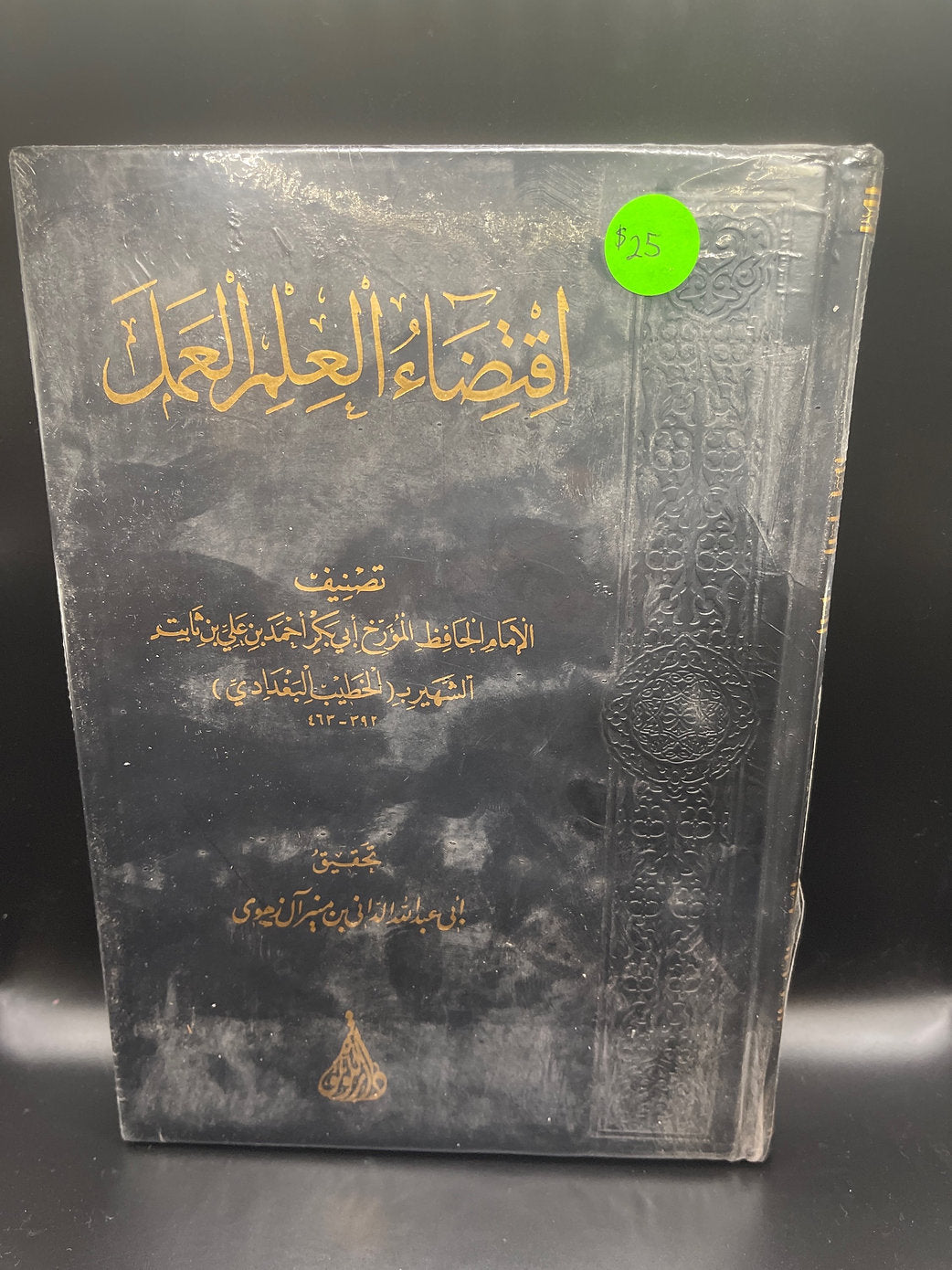 اقتضاء العلم العمل للخطيب البغدادي