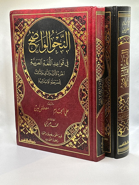 النحو الواضح المجلد (١و٢ ) مع دليل الإجابات النموذجية