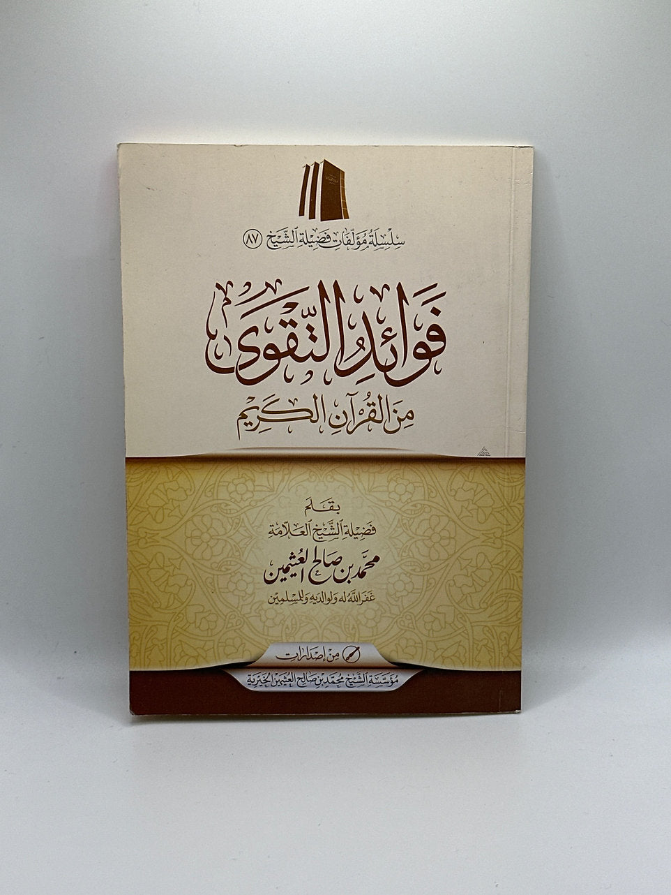 فوائد التقوى من القرآن الكريم - الشيخ العثيمين