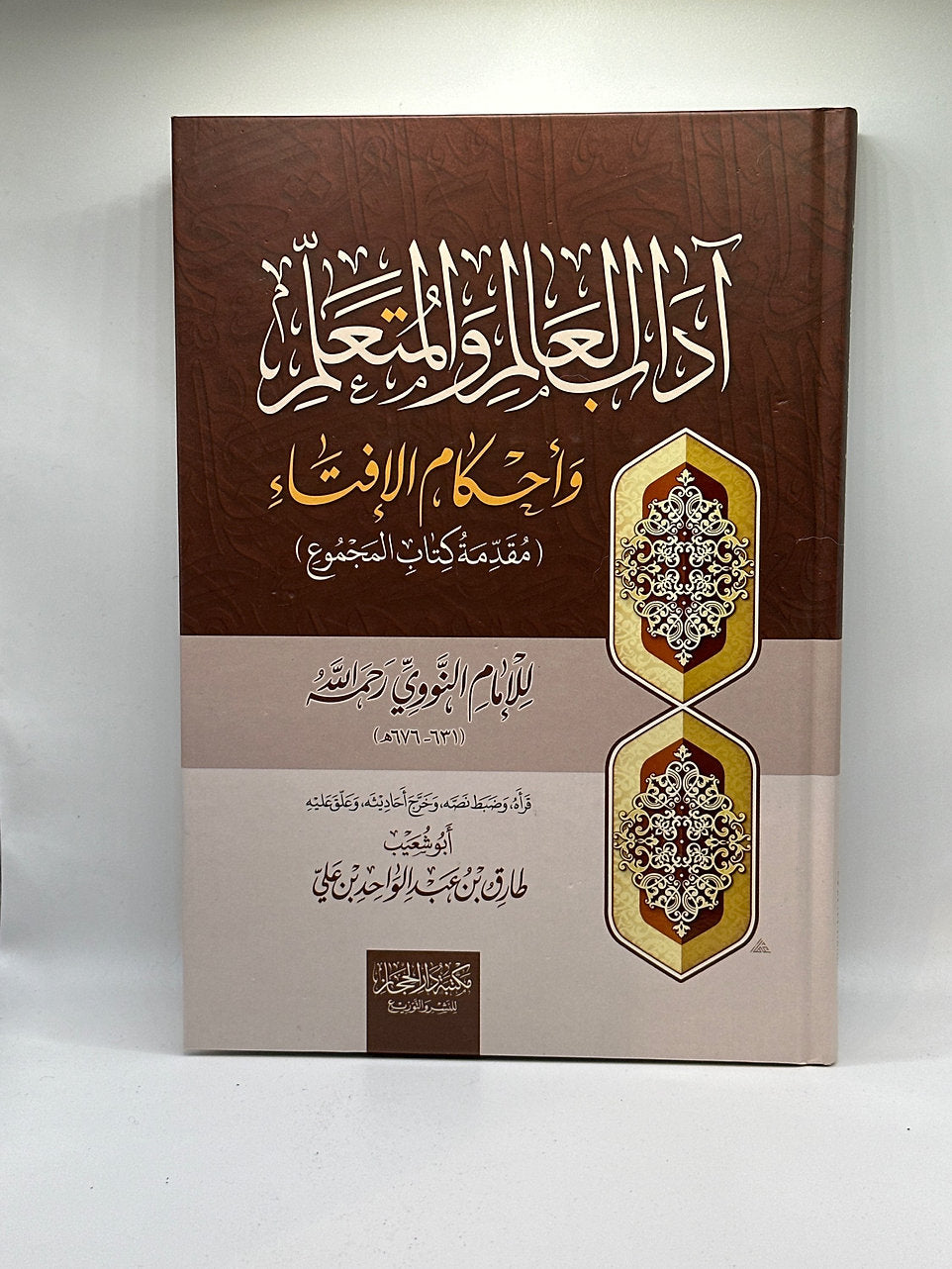 آداب العالم والمتعلم وأحكام الإفتاء ـ النووي