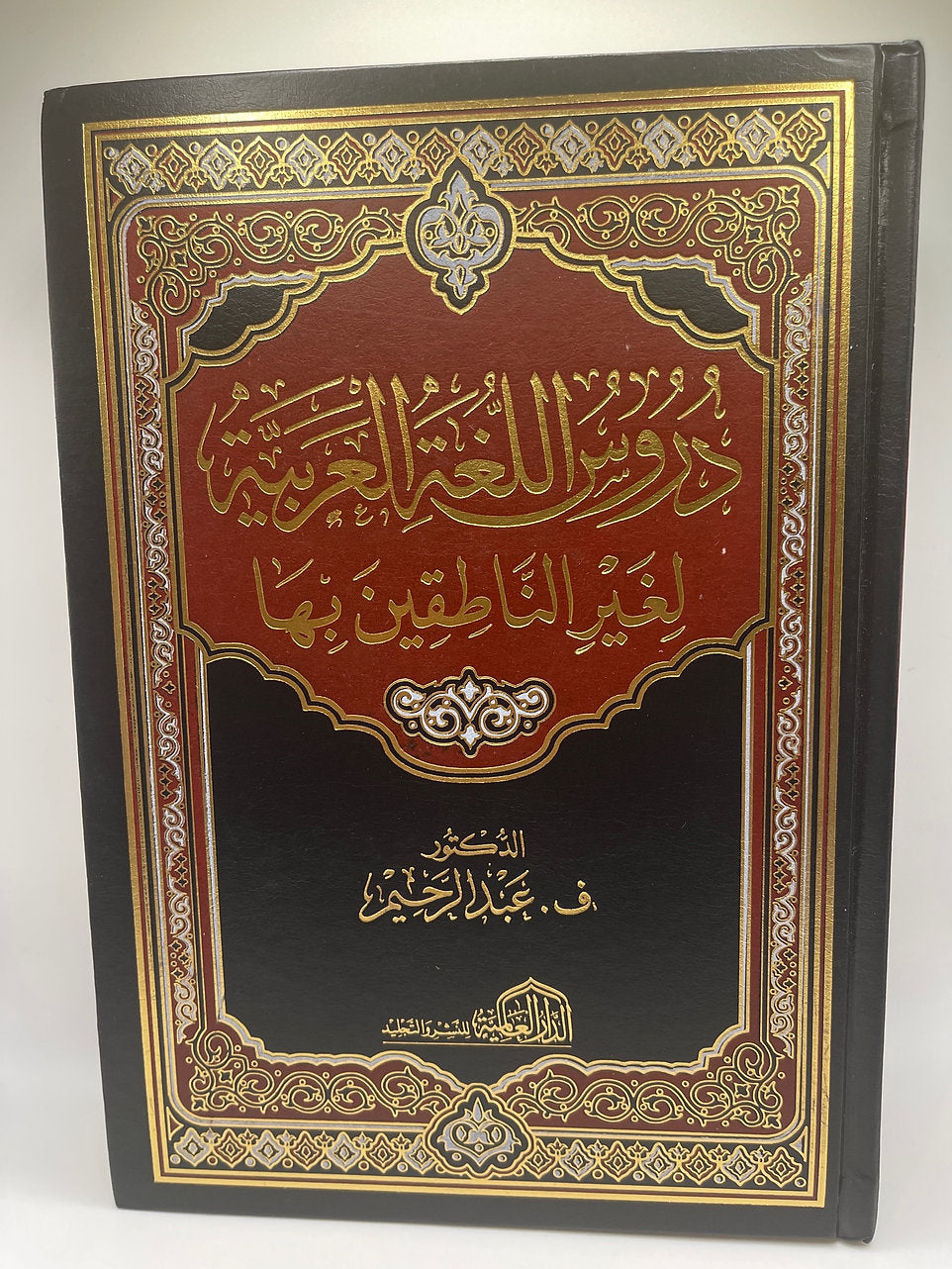 دروس اللغة العربية لغير الناطقين بها - ف. عبد الرحيم