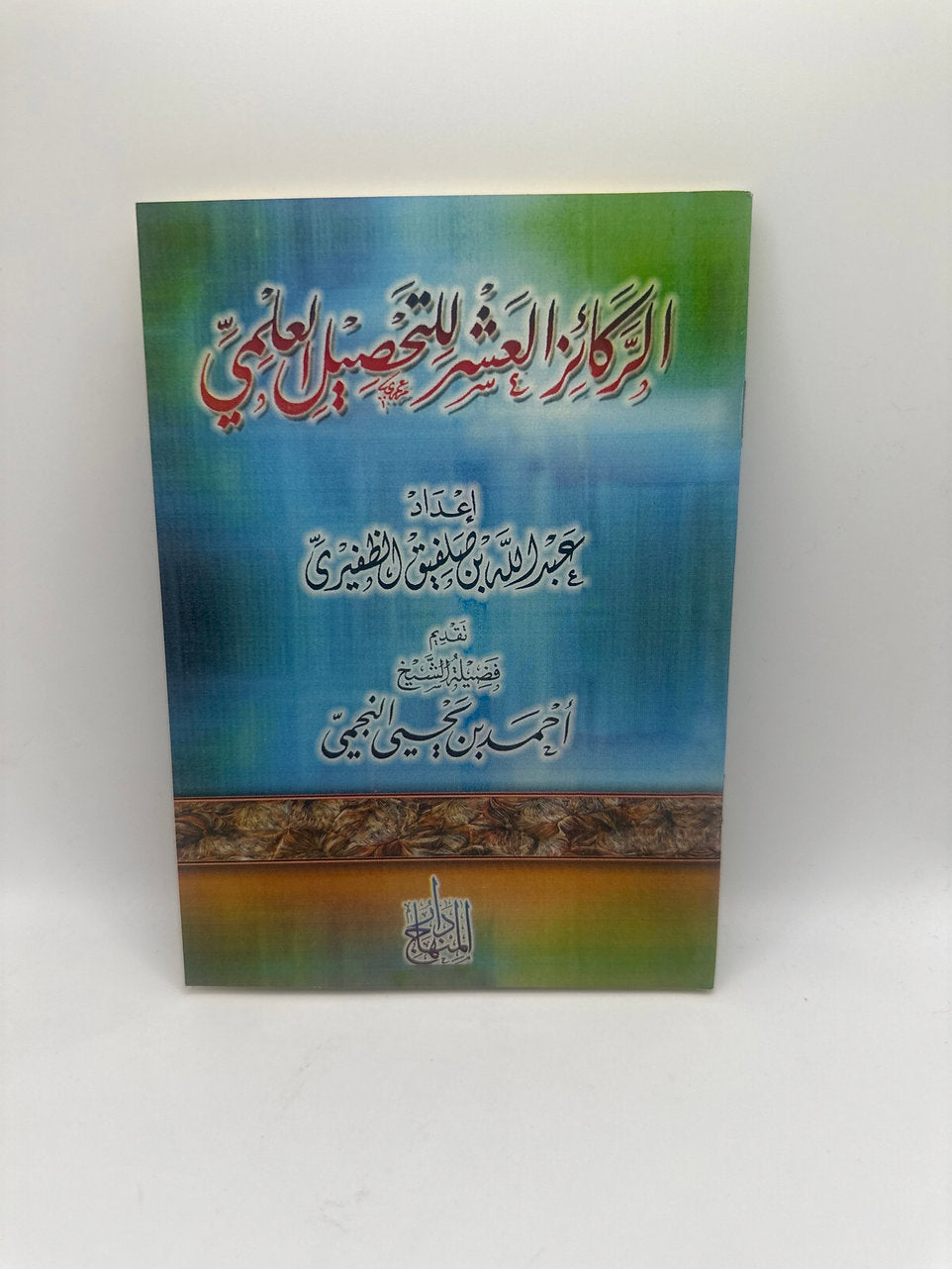 الركائز العشر للتحصيل العلمي ـ عبد الله الظفيري