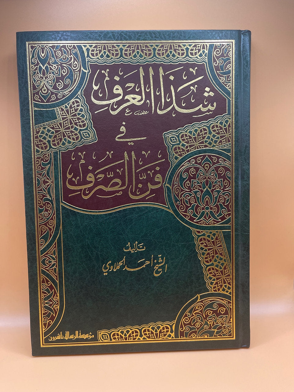 شذ العرف في فن الصرف - الشيخ أحمد الحملاوي