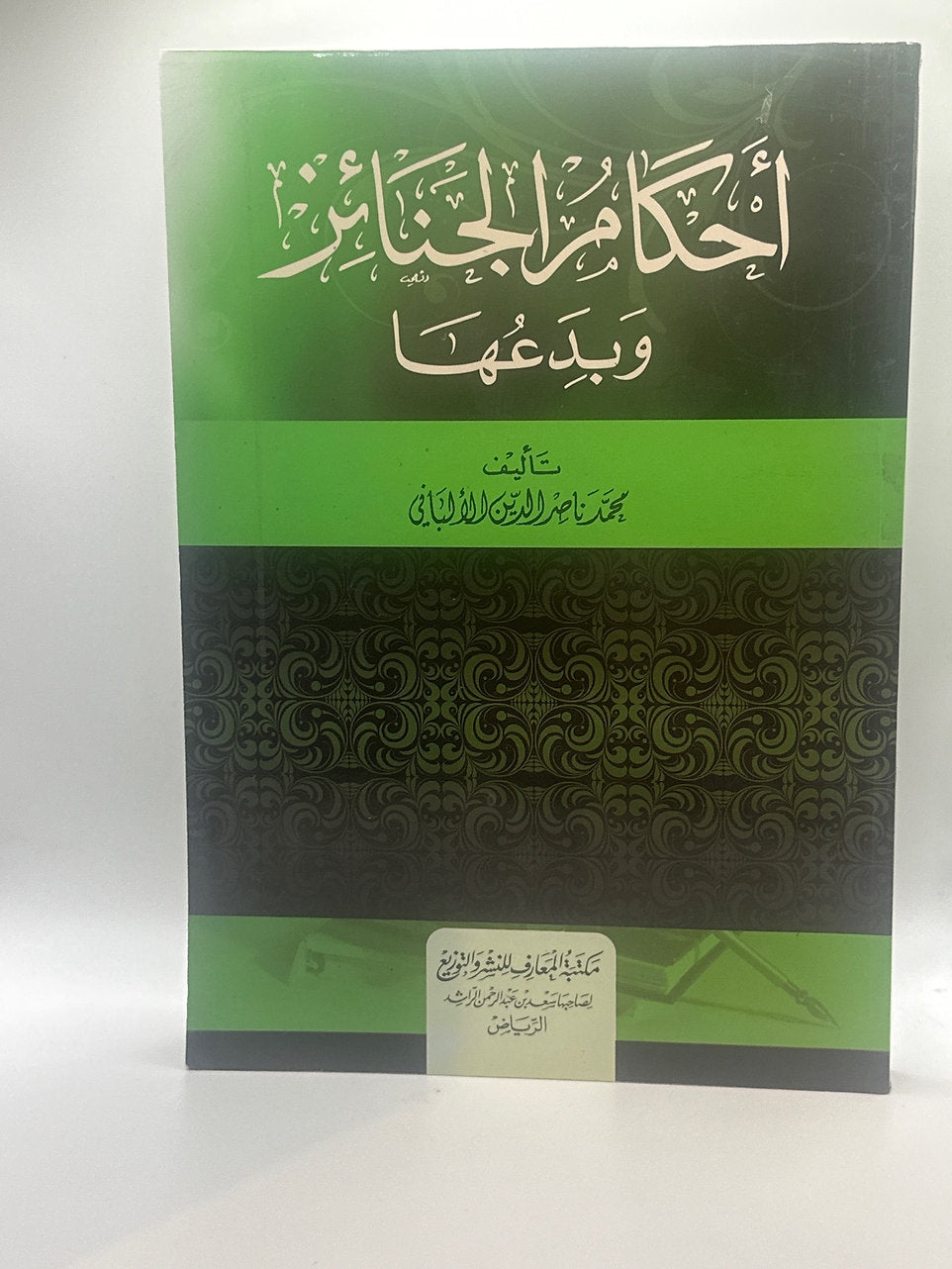 أحكام الجنائز وبدعها ـ الشيخ الألباني