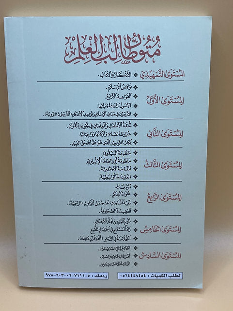متون طالب العلم (المستوى الأوّل)