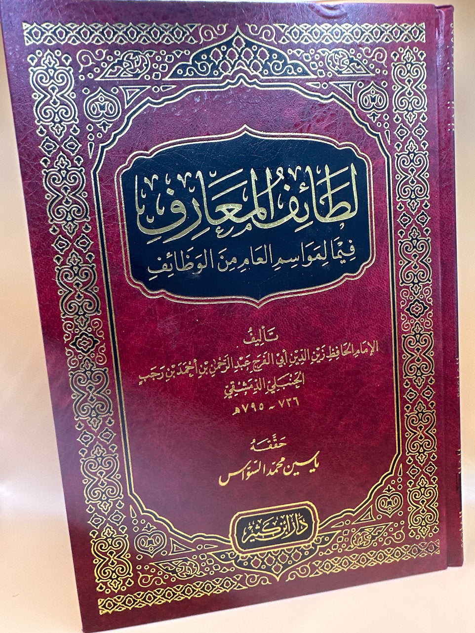 لطائف المعارف فيما لمواسم العام من الوظائف - ابن رجب