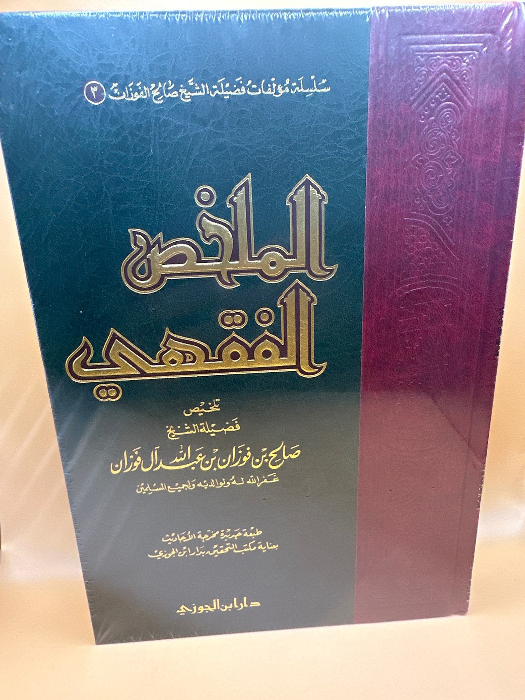 الملخص الفقهي
