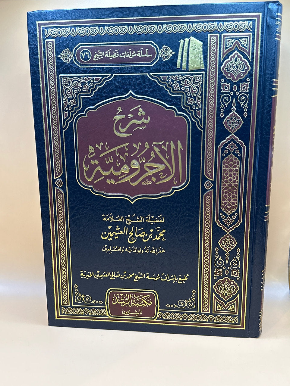 شرح الأجرومية - الشيخ العثيمين