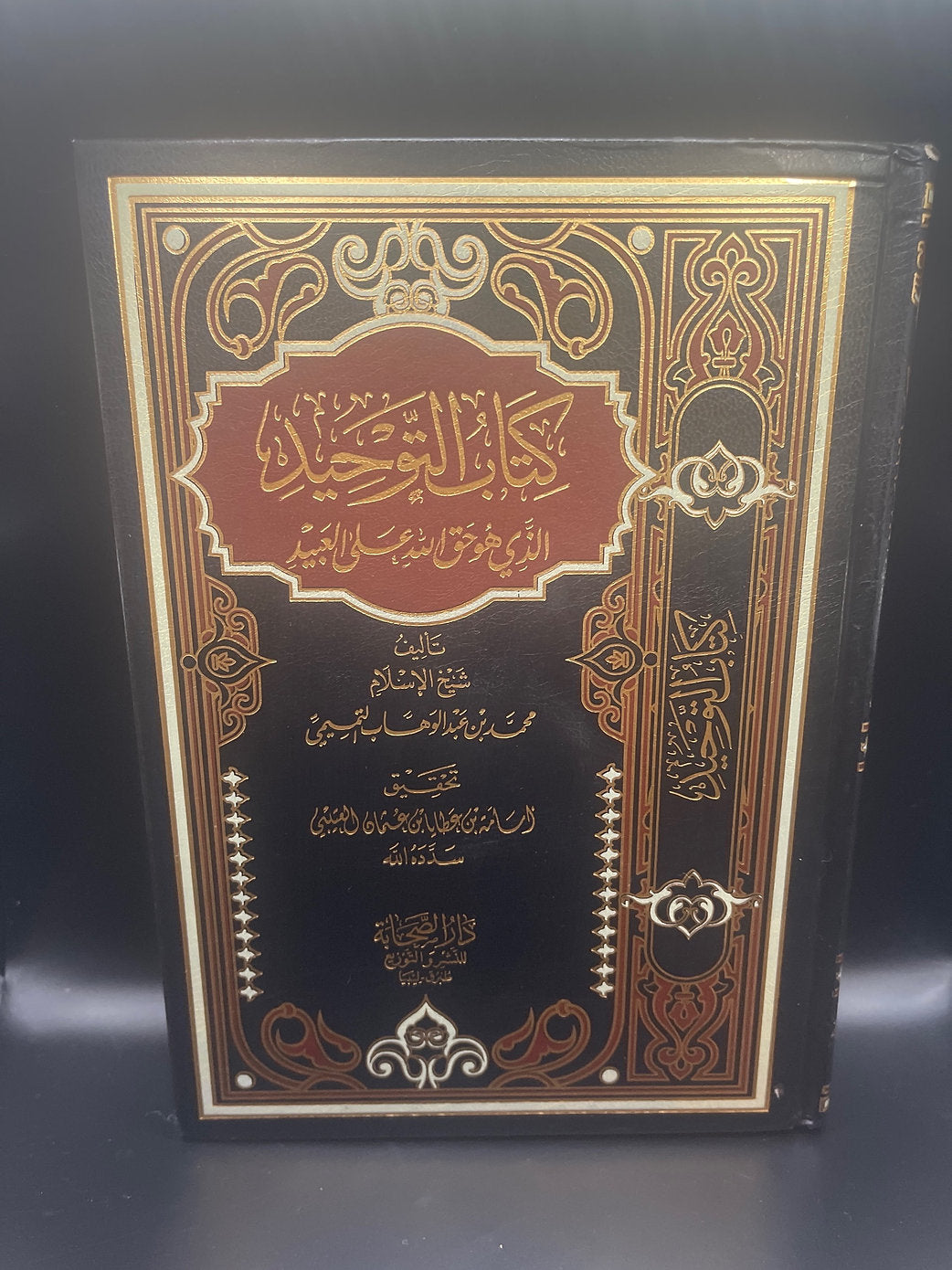 كتاب التوحيد لشيخ الإسلام المجدد محمد بن عبد الوهاب