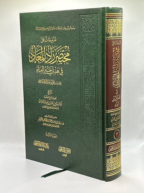 "تعليقات على مختارات من زاد المعاد في هدي خير العباد- شيخ صالح الفوزان