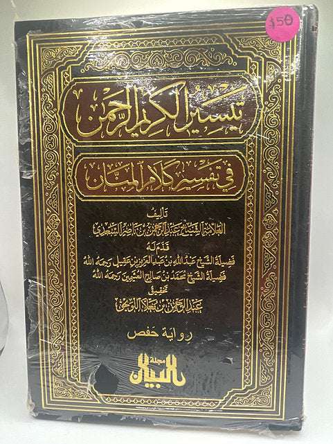 تيسير الكريم الرحمن في تفسير كلام المنان - الشيخ السعدي