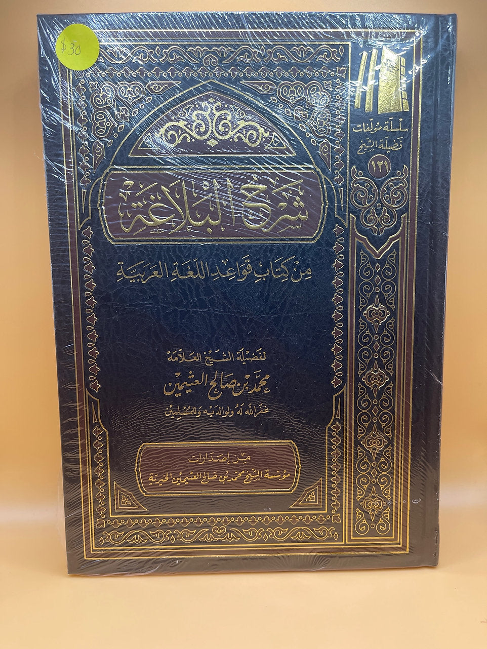 شرح البلاغة من كتاب قواعد اللغة العربية - الشيخ العثيمين