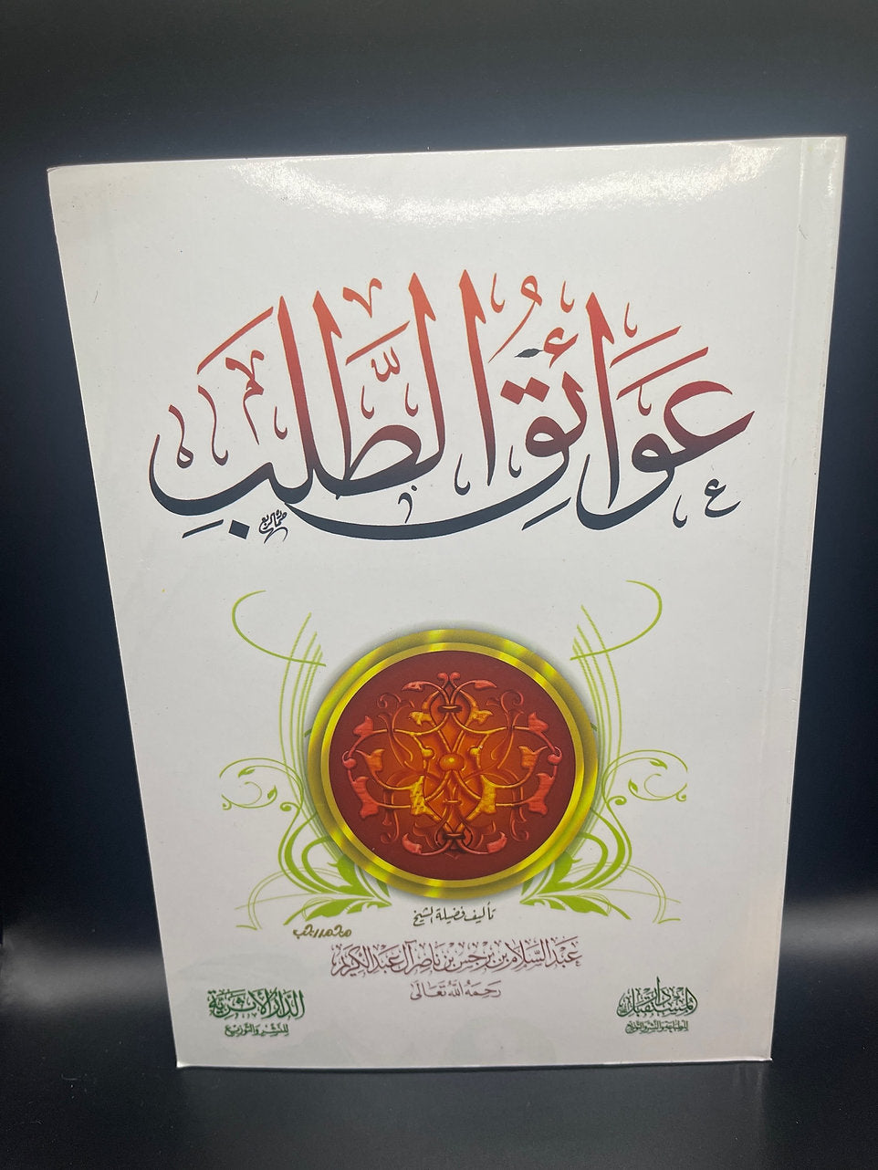 عوائق الطلب ـ الشيخ عبد السلام بن برجس