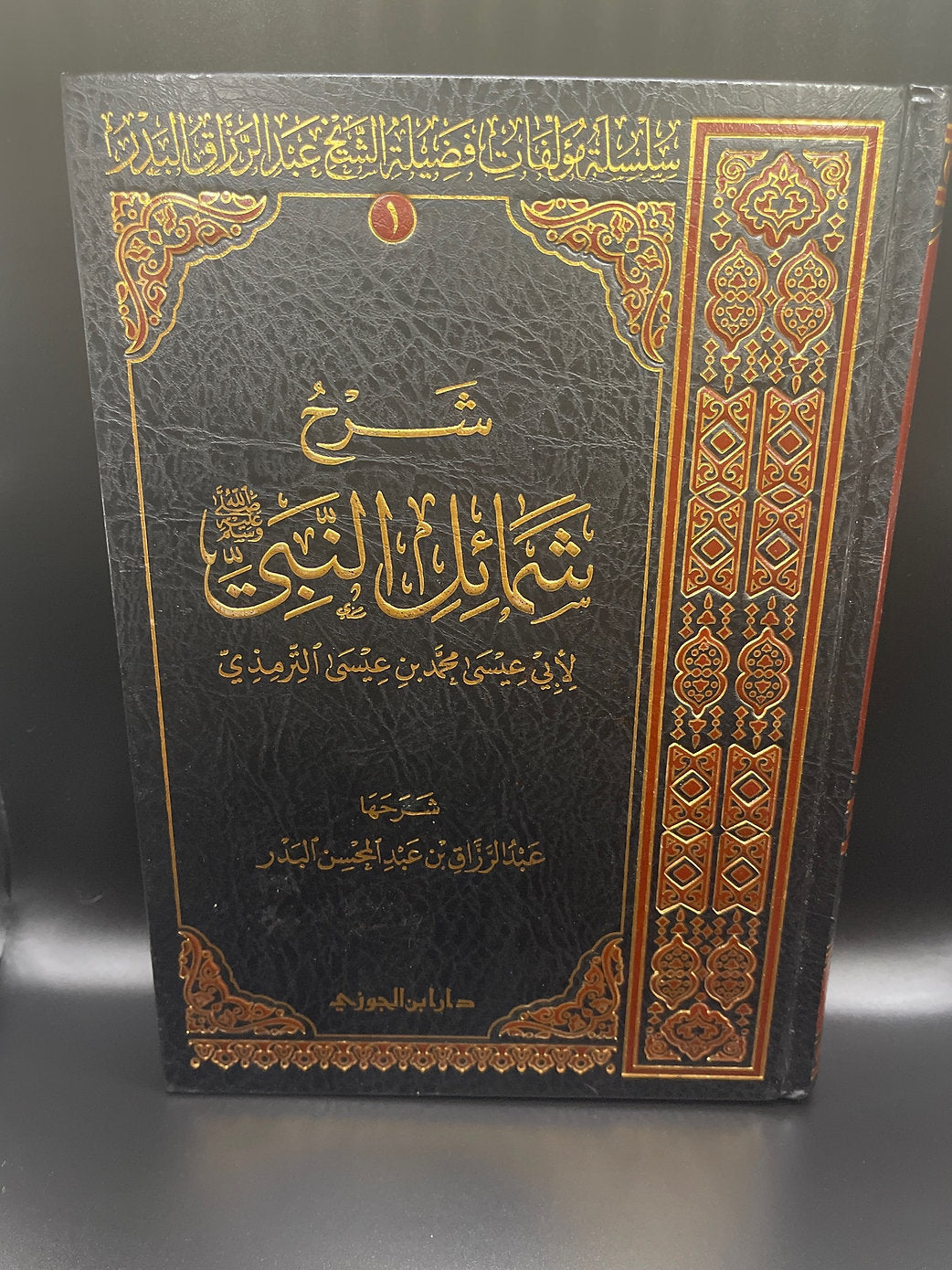 شرح شمائل النبي للشيخ عبد الرزاق البدر