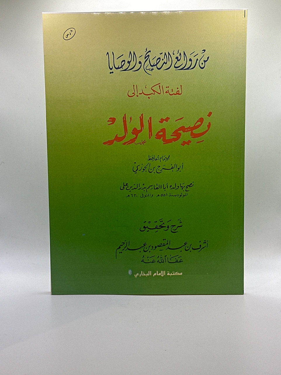 لفتة الكبد إلى نصيحة الولد ـ ابن الجوزي