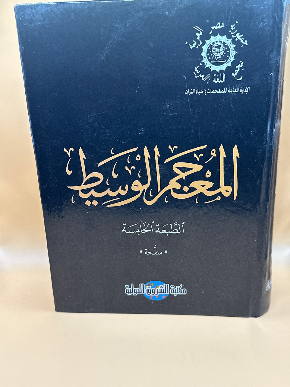 المعجم الوسيط