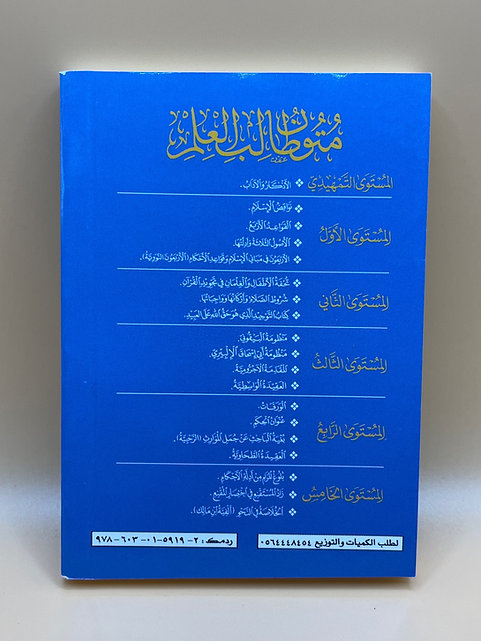 متون طالب العلم ( المستوى الثاني)