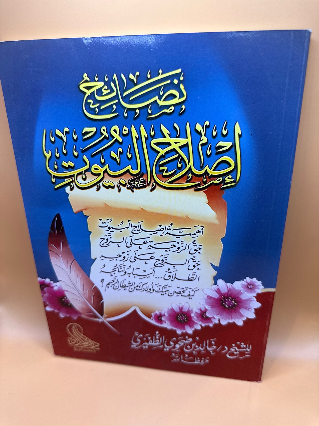 نصائح إصلاح البيوت - شيخ خالد بن الظفيري