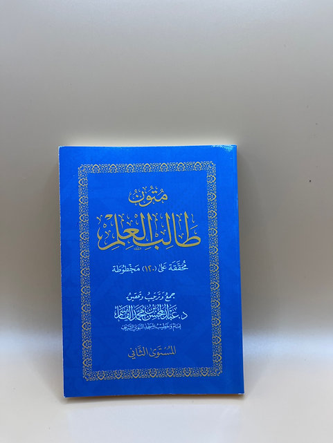 متون طالب العلم ( المستوى الثاني)