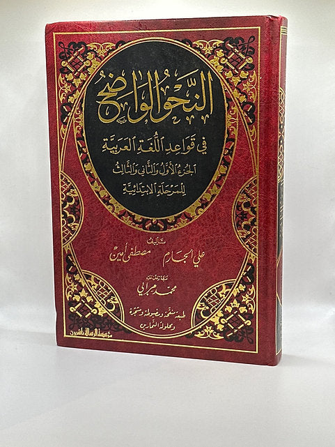 النحو الواضح المجلد (١و٢ ) مع دليل الإجابات النموذجية