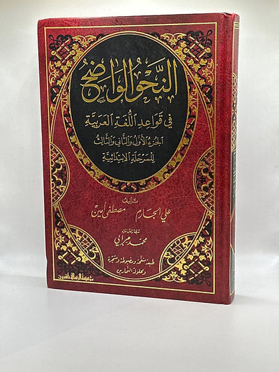 النحو الواضح المجلد (١و٢ ) مع دليل الإجابات النموذجية