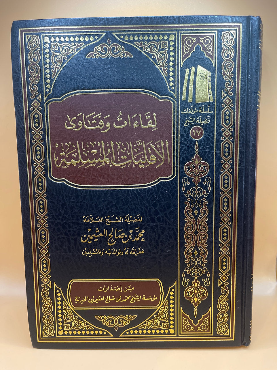 لقاءات وفتاوى الأقليات المسلمة - الشيخ العثيمين