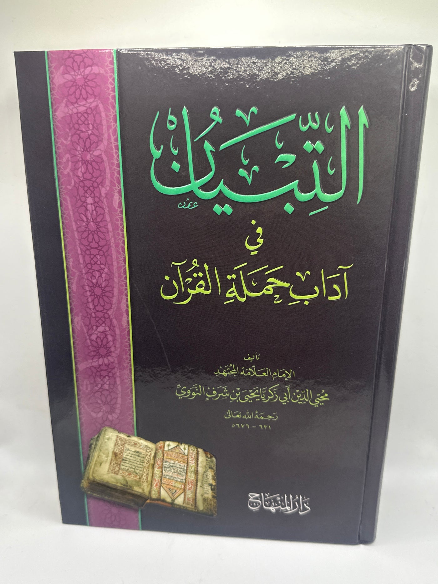 التبيان في آداب حملة القرآن- الإمام يحيى بن شرف النووي (رحمه الله)