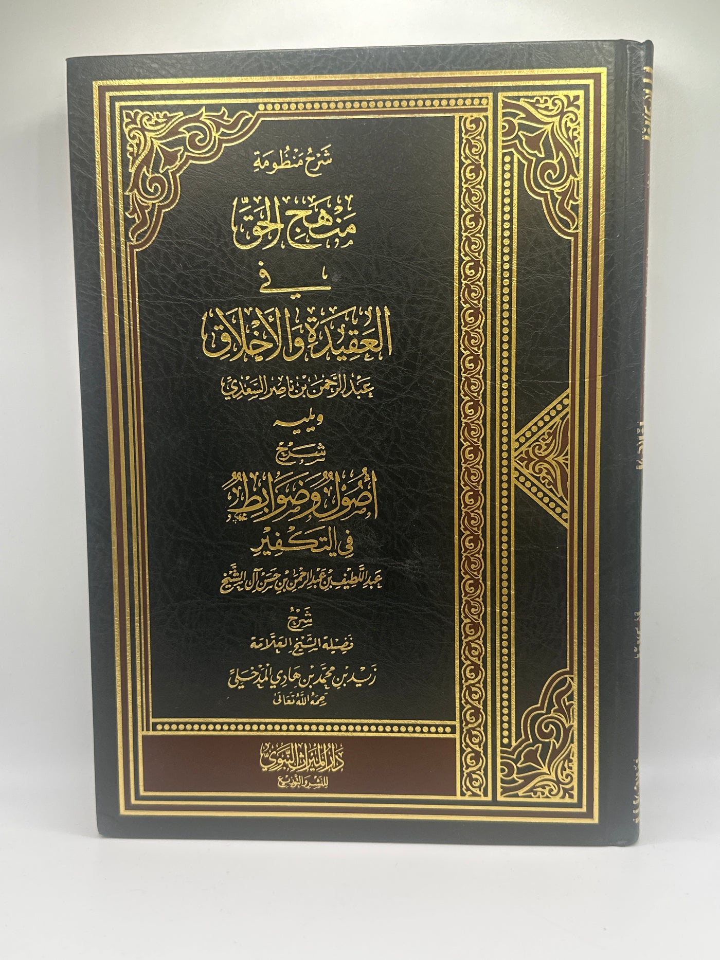 شرح منظومة منهج الحق في العقيدة و الأخلاق