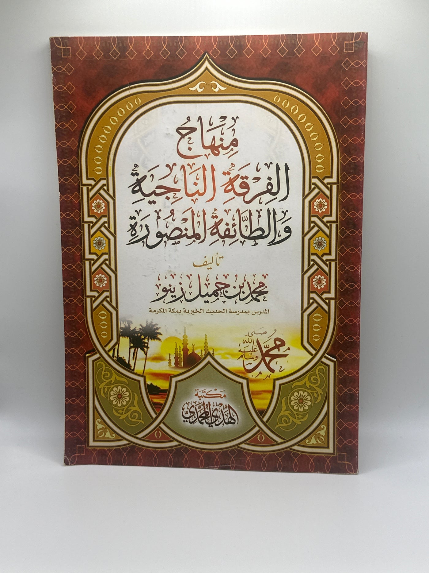 منهاج الفرقة الناجية والطائفة المنصورة 
-محمد بن جميل زينو