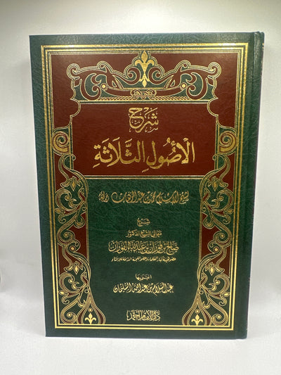 شرح الأصول الثلاثة - الشيخ صالح الفوزان