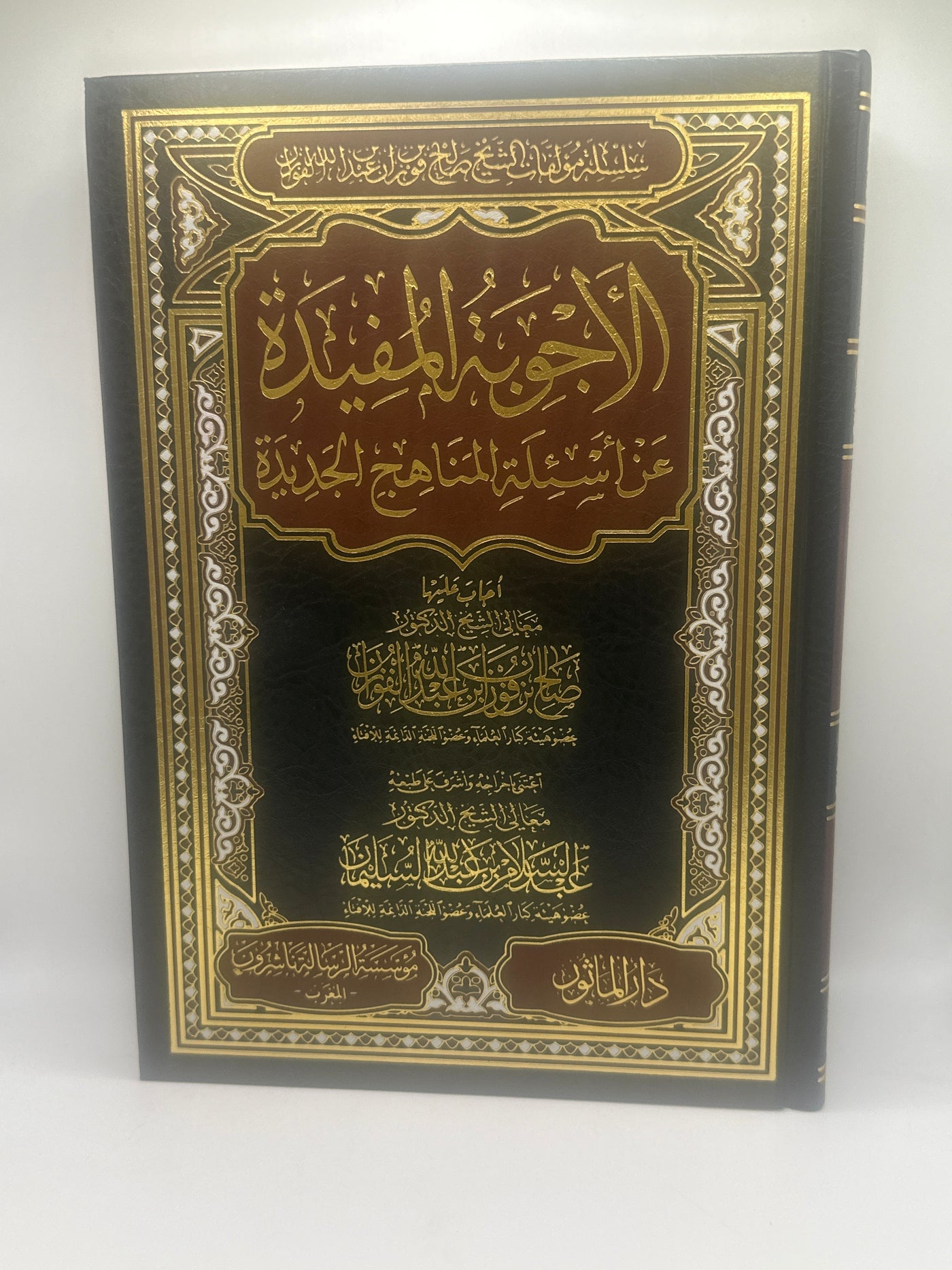 الأجوبة المفيدة عن أسئلة المناهج الجديدة- شيخ  صالح الفوزان