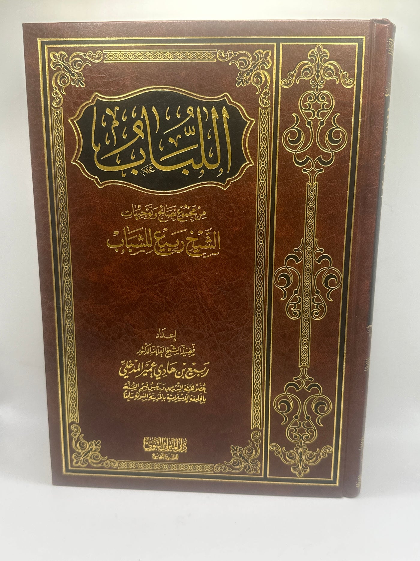 اللباب من مجموع نصائح وتوجيهات الشيخ ربيع للشباب