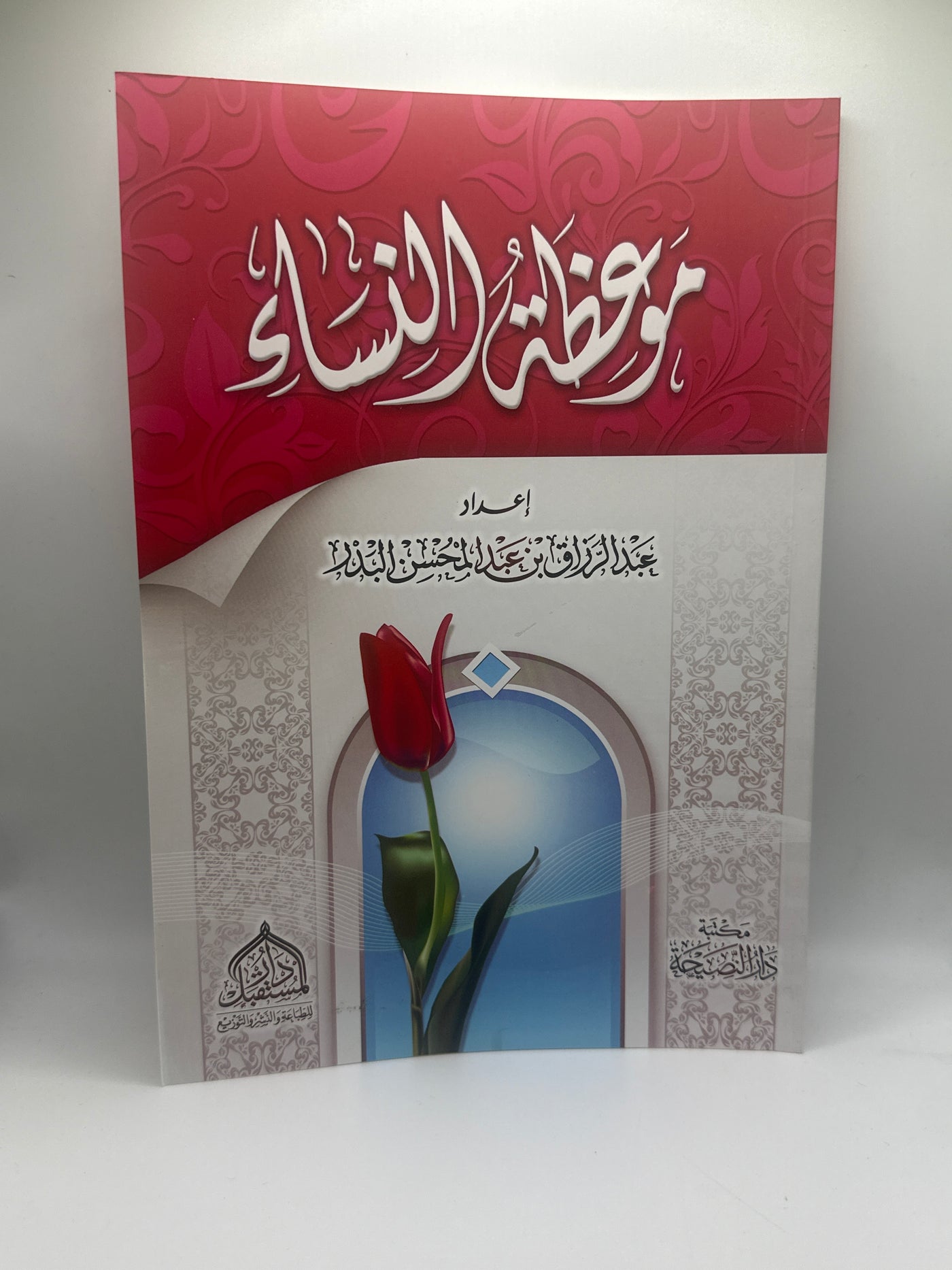 موعظة النساء ـ الشيخ عبد الرزاق البدر