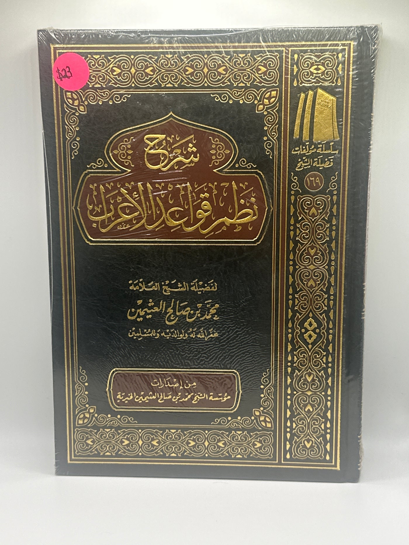 شرح نظم قواعد الإعراب - العلامة صالح العثيمن