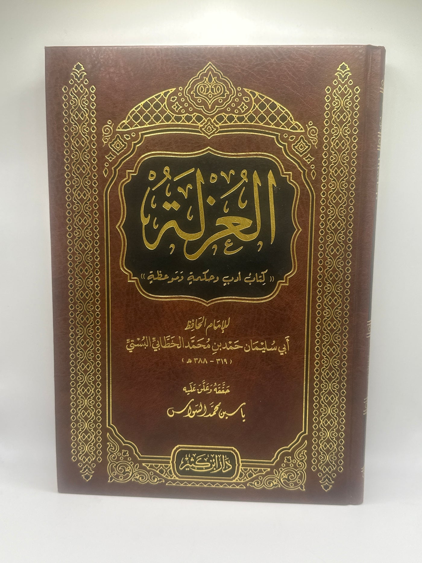 العزلة (كتاب أدب وحكمة وموعظة) - الإمام الخطابي