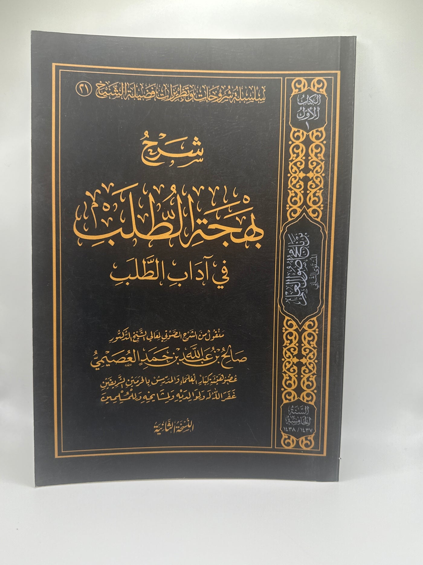 شرح هجة الطّلب في آداب الطّلب