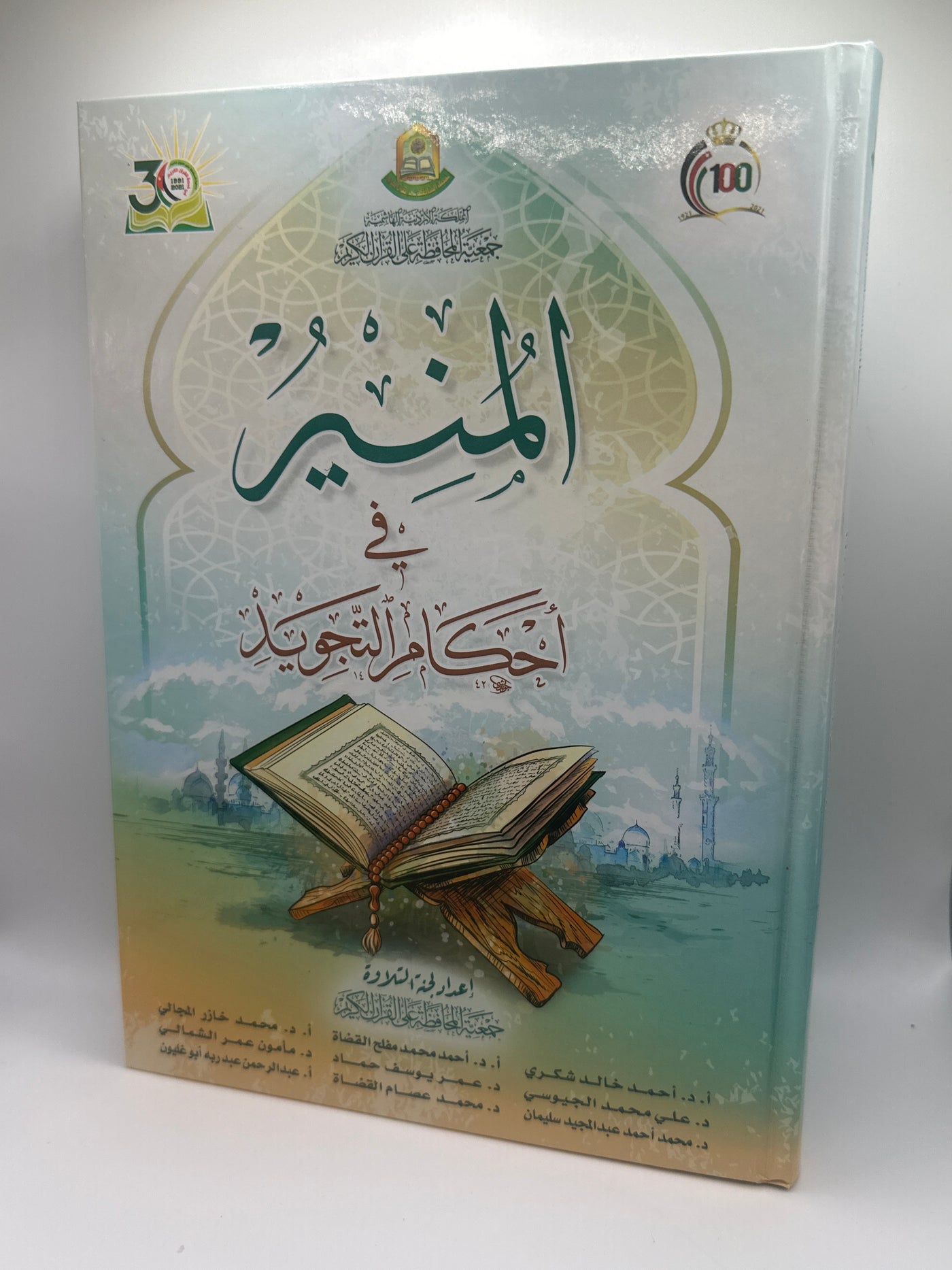 المنير في الحكام التجويد