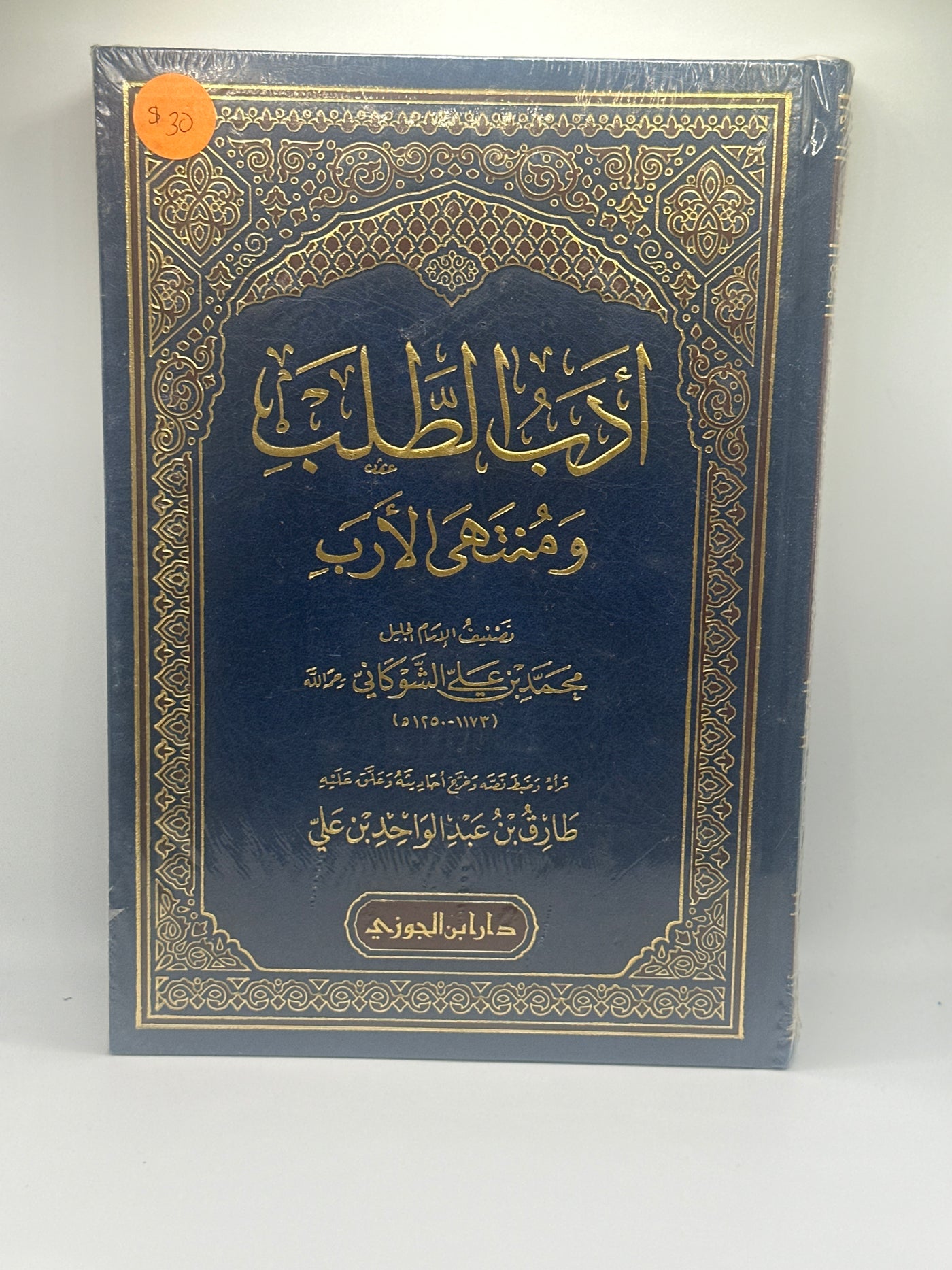 أدب الطلب ومنتهي الأرب -الإمام للشوكاني