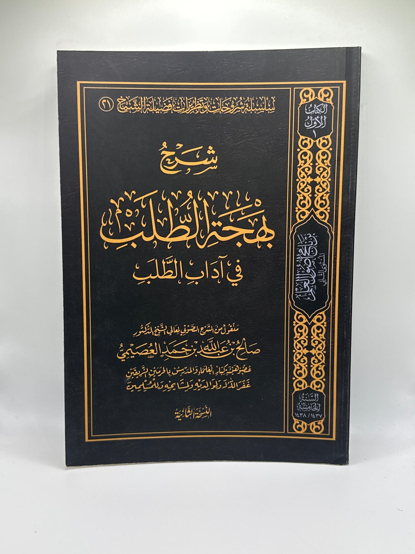شرح هَجَة الطُّلب في آداب الطَّلَب-شيخ صالح العصيمي