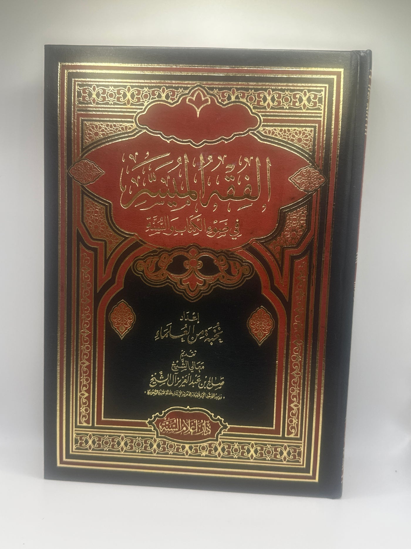 الفقه الميسر في ضوء الكتاب والسنة